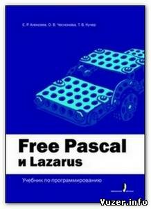 Free Pascal и Lazarus. Учебник по программированию