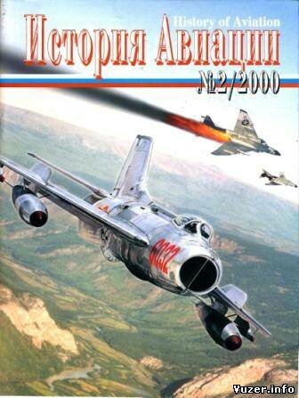 История Авиации 2000 №2(3)