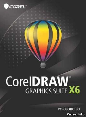 Коллектив - Руководство по CorelDRAW Graphics Suite X6