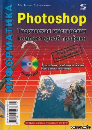 Третьяк Т. М., Анеликова Л. А. - Photoshop. Творческая мастерская компьютерной графики (+ DVD-ROM)