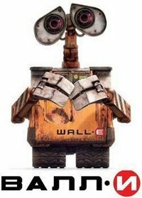 Wall-E большая раскраска
