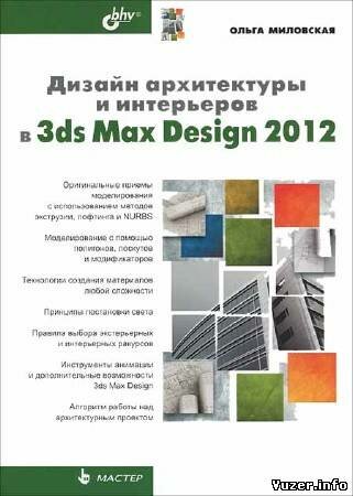 Миловская О. С. - Дизайн архитектуры и интерьеров в 3ds Max Design 2012