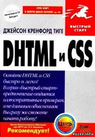 Джейсон Кренфорд Тиге - DHTML и CSS