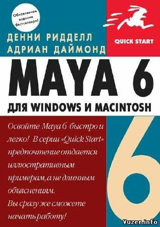 Денни Ридделл, Адриан Даймонд - Maya 6 для Windows и Macintosh