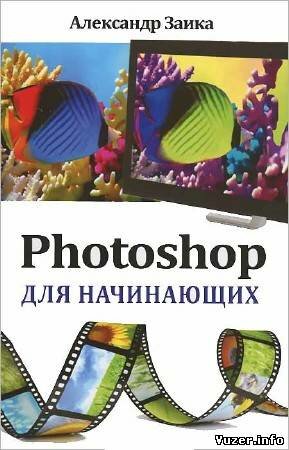 Александр Заика - Photoshop для начинающих