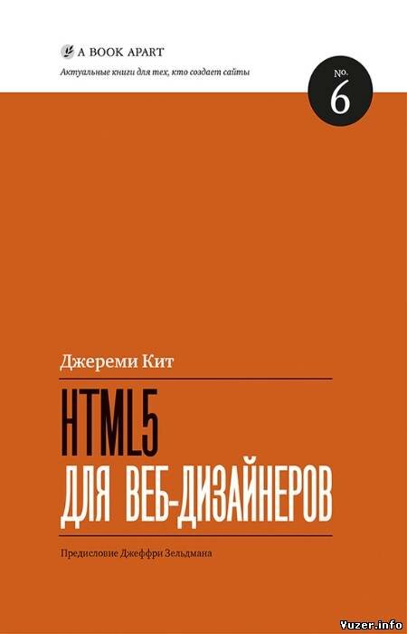 Джереми Кит. HTML5 для веб-дизайнеров