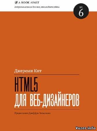 Кит Джереми - HTML5 для веб-дизайнеров