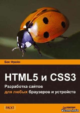 Бен Фрейн - HTML5 и CSS3. Разработка сайтов для любых браузеров и устройств
