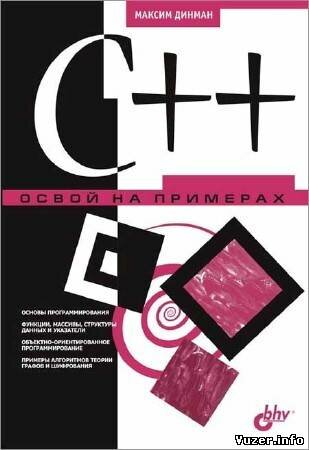 Динман М. И. - C++. Освой на примерах