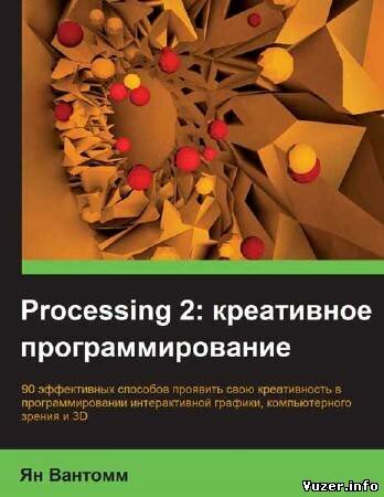 Ян Вантомм - Processing 2: креативное программирование