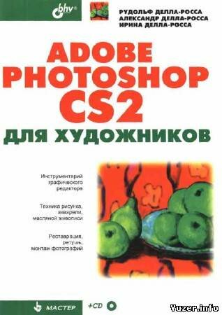 Делла-Росса Р., Делла-Росса А. - Adobe Photoshop CS2 для художников (+ CD)