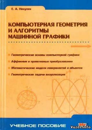 Никулин Е. А. - Компьютерная геометрия и алгоритмы машинной графики