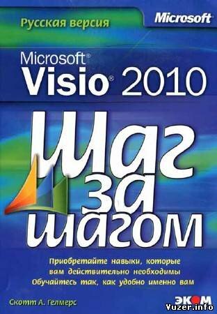 Скотт А. Гелмерс - Microsoft Visio 2010. Русская версия
