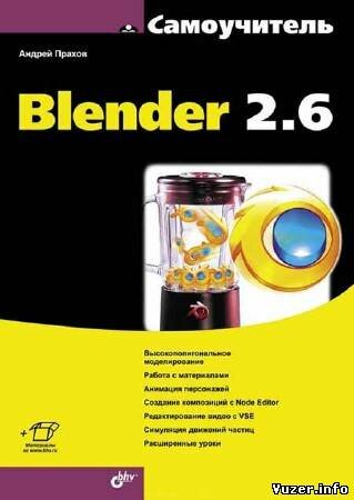 Андрей Прахов - Самоучитель Blender 2.6
