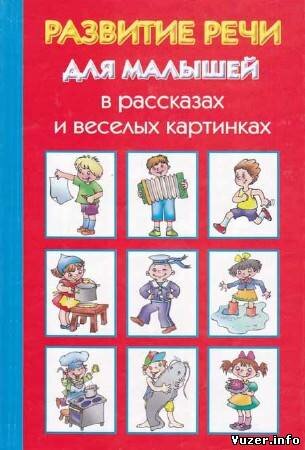 Новиковская О. А. - Развитие речи для малышей в рассказах и веселых картинках