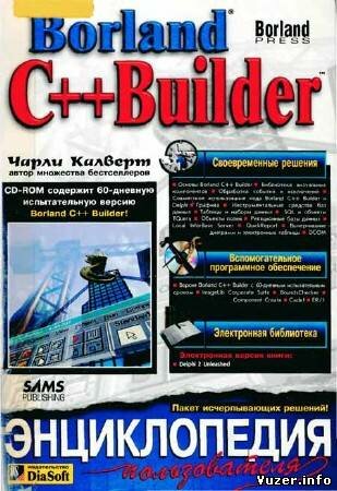 Калверт Чарли - Borland C++ Builder. Энциклопедия пользователя