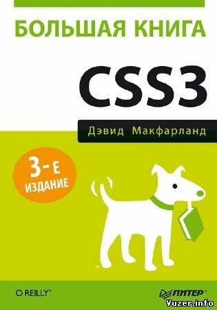 Макфарланд Д. - Большая книга CSS3. 3-е издание