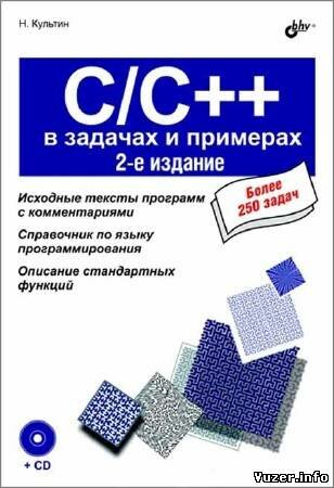 Культин Н. - C/C++ в задачах и примерах. 2-е изд.
