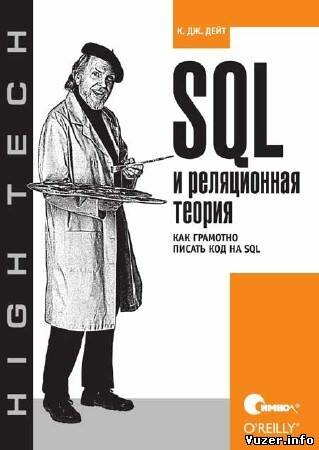 К. Дж. Дейт - SQL и реляционная теория. Как грамотно писать код на SQL