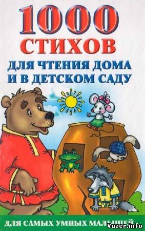 Составитель: Ольга Новиковская - 1000 стихов для чтения дома и в детском саду