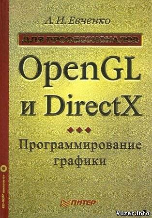 OpenGL и DirectX: программирование графики. Для профессионалов (+CD). Евченко А. И.
