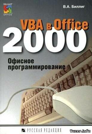 VBA в Office 2000. Офисное программирование. Биллиг В. А.