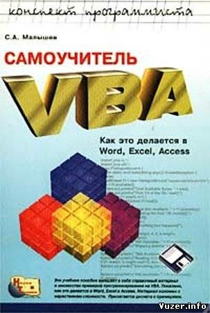 Самоучитель VBA. Как это делается в Word, Excel, Access (+дискета). Малышев С. А.