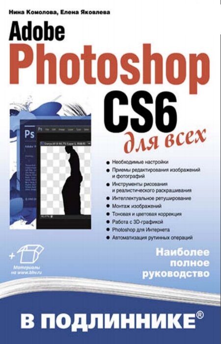 Комолова Н.В.. Adobe Photoshop CS6 для всех