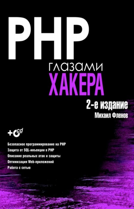 Фленов М.. PHP глазами хакера. 2-е издание