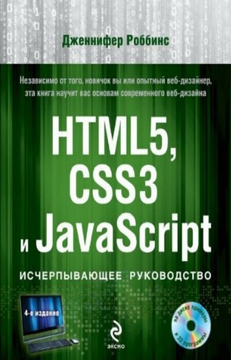 Роббинс Дженнифер. HTML5, CSS3 и JavaScript. Исчерпывающее руководство