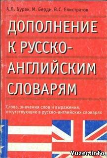 Дополнение к русско-английским словарям