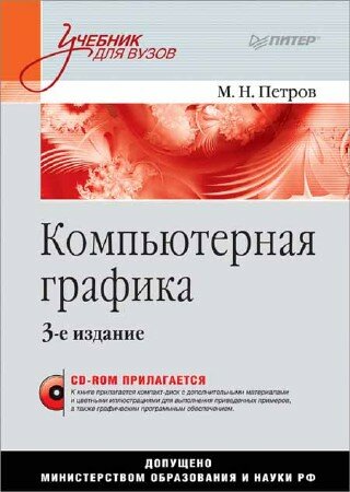 Петров М. Н. - Компьютерная графика (3-е изд.)