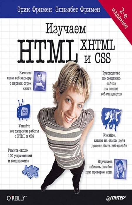Фримен Эрик, Фримен Элизабет. Изучаем HTML, XHTML и CSS. 2-е издание (+ CD)