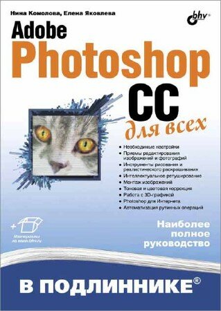 Комолова Н. В., Яковлева Е. С. - Adobe Photoshop CC для всех