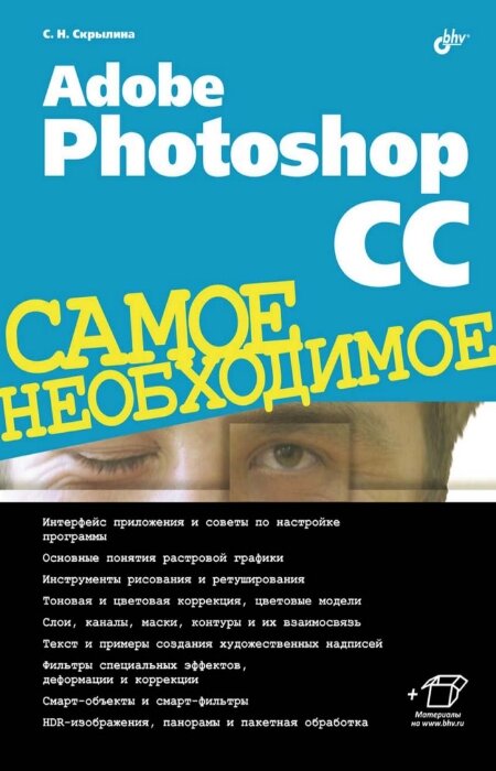 Скрылина С.Н.. Adobe Photoshop CC. Самое необходимое (+CD)