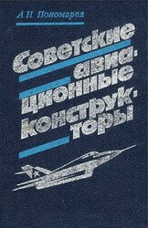 Пономарев A. Н. - Советские авиационные конструкторы