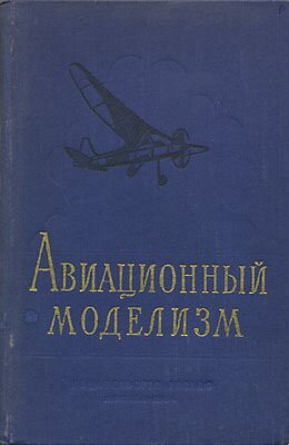 Бабаев Н. - Авиационный моделизм