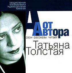 Татьяна Толстая. От автора