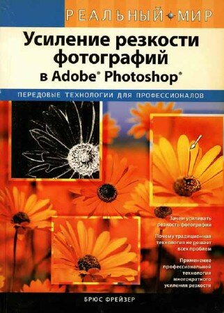 Брюс Фрейзер - Усиление резкости фотографий в Adobe Photoshop