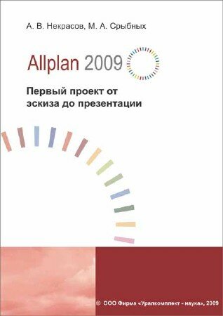 Некрасов А. В., Срыбных М. А. - Allplan 2009. Первый проект от эскиза до презентации