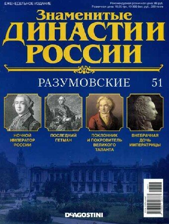 Знаменитые династии России №51