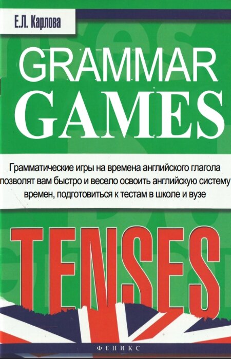 Карлова Е.Л.. Grammar Games. Грамматические игры для изучения английского языка: времена