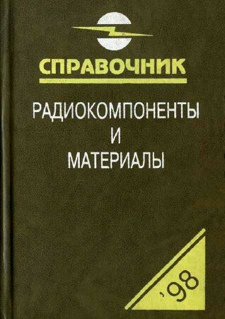 Партала О. Н. - Радиокомпоненты и материалы. 1998. Справочник