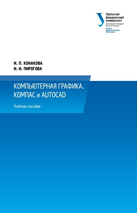 Конакова И.П., Пирогова И.И.. Компьютерная графика. КОМПАС и AutoCAD