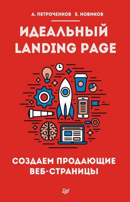 Петроченков А., Новиков Е.. Идеальный Landing Page. Создаем продающие веб-страницы