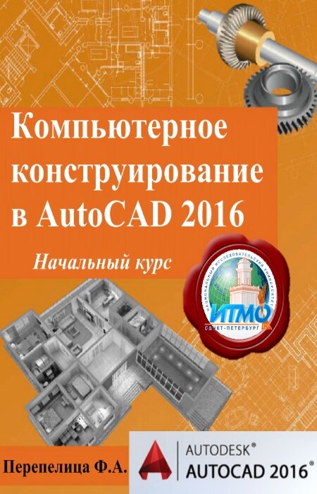 Перепелица Ф.А.. Компьютерное конструирование в AutoCAD 2016. Начальный курс