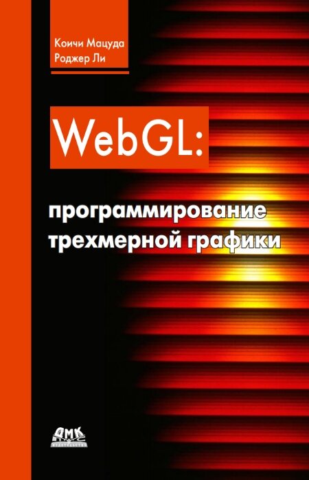 Мацуда Коичи, Ли Роджер. WebGL Программирование трехмерной графики