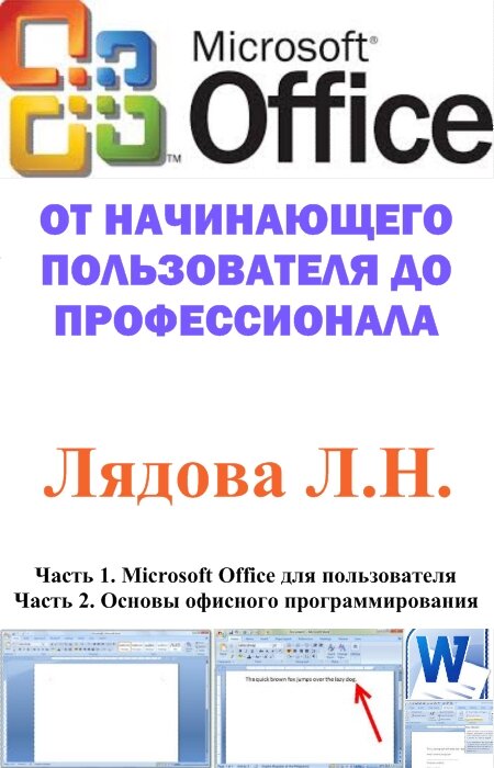 Лядова Л.Н.. Microsoft Office: от начинающего пользователя до профессионала. В 2-х частях