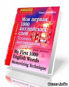 Моя первая 1000 английских слов. Техника запоминания. Павел Литвинов