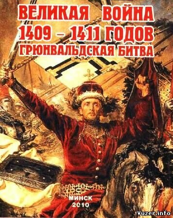 Великая война 1409-1411 годов. Грюнвальдская битва